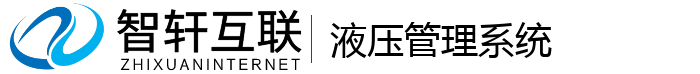 液压管理系统